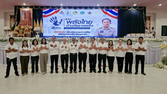 ไฟล์แนบ กปภ.สาขากันตัง เข้าร่วมกิจกรรม วันต่อต้านยาเสพติดโลก"รวมพลังไทย ต้านภัยยาเสพติด" 