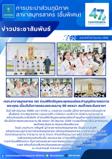 ไฟล์แนบ กปภ.สาขาสมุทรสาคร (พ) ร่วมพิธีเจริญพระพุทธมนต์และทำบุญตักบาตรถวายพระกุศล เนื่องในโอกาสฉลองพระชนมายุ 99 พรรษา สมเด็จพระสังฆราชฯ