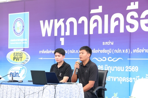 ไฟล์แนบ "พหุภาคีเครือข่าย" ปิดฉากอย่างอบอุ่น!  โครงการพหุภาคีเครือข่าย แลกเปลี่ยนเรียนรู้มุ่งพัฒนาองค์กรอย่างยั่งยืน