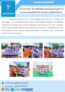 ไฟล์แนบ กปภ.สาขาท่าตะโก เข้าร่วมพิธีเจริญพระพุทธมนต์และทำบุญตักบาตร ถวายพระพรแด่สมเด็จพระอริยวงศาคตญาณ สมเด็จพระสังฆราช 