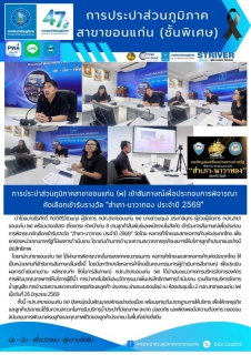 ไฟล์แนบ การประปาส่วนภูมิภาคสาขาขอนแก่น (พ) เข้าสัมภาษณ์เพื่อประกอบการพิจารณาคัดเลือกเข้ารับรางวัล สำเภา-นาวาทอง ประจำปี 2569