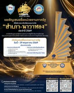 ไฟล์แนบ การประปาส่วนภูมิภาคสาขาขอนแก่น (พ) เข้าสัมภาษณ์เพื่อประกอบการพิจารณาคัดเลือกเข้ารับรางวัล สำเภา-นาวาทอง ประจำปี 2569