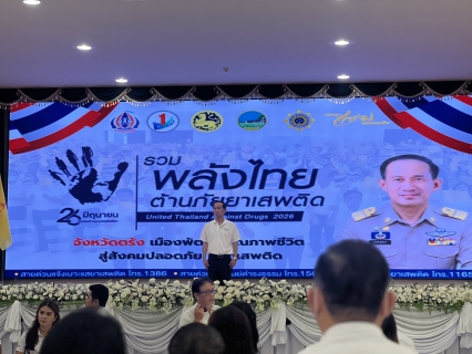ไฟล์แนบ กิจกรรมรณรงค์ประชาสัมพันธ์เนื่องในวันต่อต้านยาเสพติดโลก   วันศุกร์ ที่ 26 มิถุนายน ประจำปี 2569 ภายใต้แนวคิด "รวมพลังไทย ต้านภัยยาเสพติด" ณ หอประชุมจังหวัดตรัง ตำบลทับเที่ยง อำเภอเมืองตรัง จังหวัดตรัง