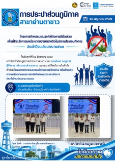 ไฟล์แนบ โครงการกิจกรรมรณรงค์สร้างการมีส่วนร่วม เพื่อเฝ้าระวังการแพร่ระบาดของยาเสพติดในสถานประกอบกิจการ ประจำปีงบประมาณ ๒๕๖๙ 