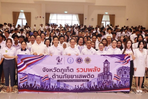 ไฟล์แนบ กปภ.สาขาภูเก็ต เข้าร่วมกิจกรรมวันต่อต้านยาเสพติดโลก 26 มิถุนายน 2569