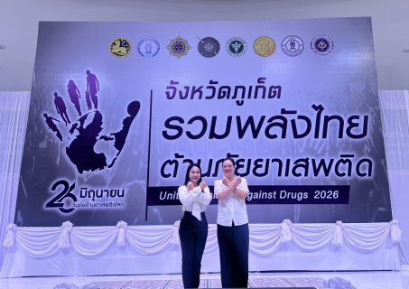 ไฟล์แนบ กปภ.สาขาภูเก็ต เข้าร่วมกิจกรรมวันต่อต้านยาเสพติดโลก 26 มิถุนายน 2569