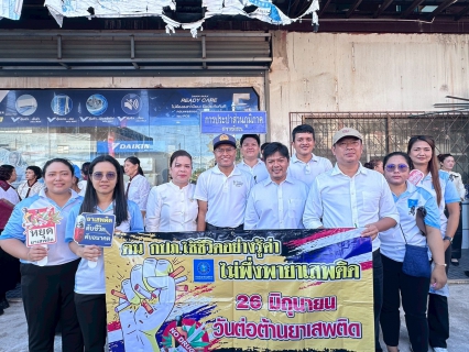 ไฟล์แนบ กปภ.สาขาหลังสวน ร่วมกิจกรรม รวมพลังไทย ต้านภัยยาเสพติด (United Thailand Against Drugs 2026) เนื่องในวันต่อต้านยาเสพติดโลก (26 มิถุนายน) ประจำปี 2569