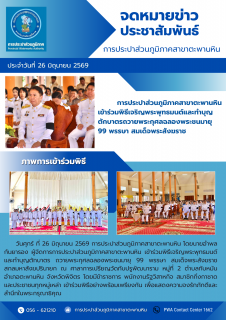ไฟล์แนบ การประปาส่วนภูมิภาคสาขาตะพานหิน เข้าร่วมพิธีเจริญพระพุทธมนต์และทำบุญตักบาตรถวายพระกุศลฉลองพระชนมายุ 99 พรรษา สมเด็จพระสังฆราช