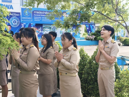 ไฟล์แนบ กปภ.สาขาสมุทรสาคร (พ) จัดกิจกรรมเคารพธงชาติ สวดมนต์ และทำความสะอาดพื้นที่สำนักงาน