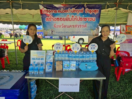 ไฟล์แนบ การประปาส่วนภูมิภาคสาขาพยุหะคีรีออกหน่วยจังหวัดเคลื่อนที่ บำบัดทุกข์บำรุงสุข สร้างรอยยิ้มให้ประชาชน 