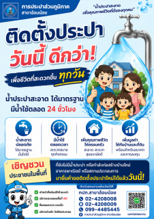 ไฟล์แนบ กปภ.สาขาอ้อมน้อย ซักซ้อมการลงพื้นที่ประชาสัมพันธ์มาตรการส่วนลดค่าติดตั้งประปา 15% เตรียมความพร้อมให้บริการประชาชน