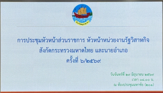 ไฟล์แนบ กปภ.สาขาสมุทรสาคร (พ) เข้าร่วมประชุมหัวหน้าส่วนราชการ รัฐวิสาหกิจ สังกัดกระทรวงมหาดไทย ครั้งที่ 6/2569