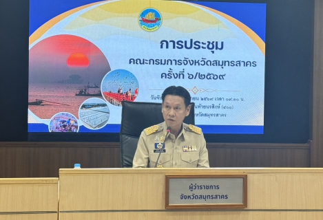 ไฟล์แนบ กปภ.สาขาสมุทรสาคร (พ) เข้าร่วมประชุมคณะกรมการจังหวัดสมุทรสาคร ครั้งที่ 6/2569