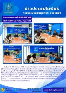 ไฟล์แนบ กิจกรรมสนทนายามเช้า Morning Talk ครั้งที่ 9/2569 ประจำเดือน มิถุนายน 2569 ณ ห้องประชุม กปภ.สาขาตรัง