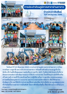 ไฟล์แนบ ฝึกซ้อมแผนความต่อเนื่องทางธุรกิจ (BCP) รับมือกรณีเกิดอุทกภัย