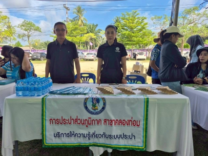 ไฟล์แนบ การประปาส่วนภูมิภาคสาขาคลองท่อมเข้าร่วมโครงการเทศบาลตำบลคลองพนพัฒนาพบประชาชน ประจำปี 2569