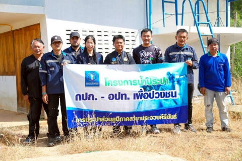 ไฟล์แนบ การประปาส่วนภูมิภาคสาขาประจวบคีรีขันธ์ ดำเนินกิจกรรมโครงการ น้ำประปา กปภ.- อปท. เพื่อปวงชน ประจำปีงบประมาณ 2569