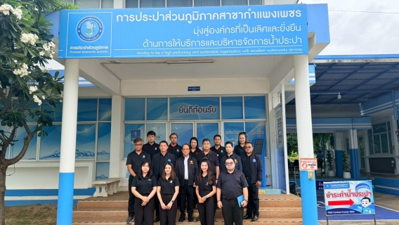 ไฟล์แนบ กปภ.สาขากำแพงเพชร มุ่งยกระดับการบริการสู่มาตรฐานศูนย์ราชการสะดวก (GECC) รับการตรวจประเมินพื้นที่จริง 30 มิ.ย. 69