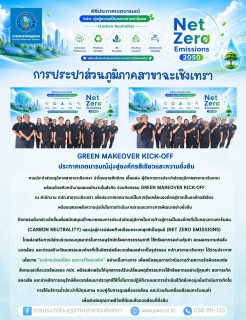 ไฟล์แนบ การประปาส่วนภูมิภาคสาขาฉะเชิงเทรา จัดกิจกรรม Green Makeover Kick-off ประกาศเจตนารมณ์มุ่งสู่องค์กรสีเขียวและความยั่งยืน