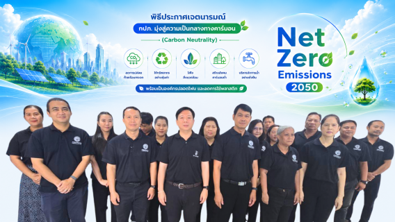 ไฟล์แนบ การประปาส่วนภูมิภาคสาขาฉะเชิงเทรา จัดกิจกรรม Green Makeover Kick-off ประกาศเจตนารมณ์มุ่งสู่องค์กรสีเขียวและความยั่งยืน