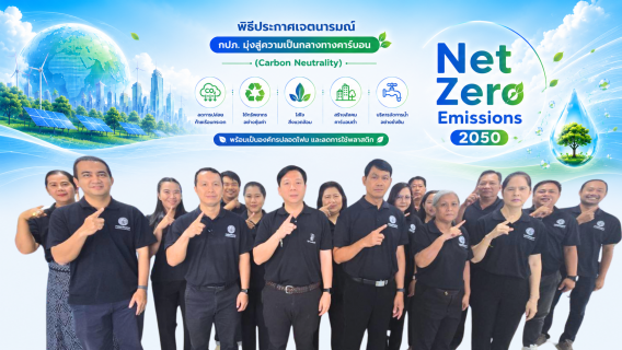 ไฟล์แนบ การประปาส่วนภูมิภาคสาขาฉะเชิงเทรา จัดกิจกรรม Green Makeover Kick-off ประกาศเจตนารมณ์มุ่งสู่องค์กรสีเขียวและความยั่งยืน