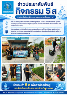 ไฟล์แนบ การประปาส่วนภูมิภาค สาขาพระนครศรีอยุธยา (พ) จัดกิจกรรม 5 ส