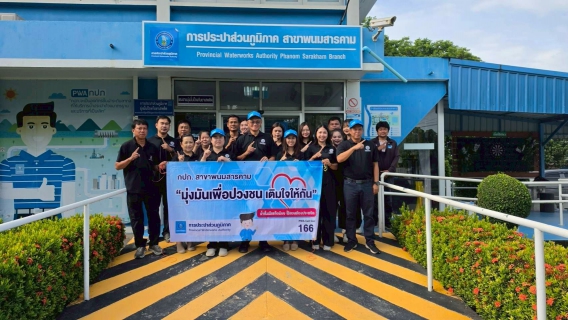 ไฟล์แนบ กปภ.สาขาพนมสารคามจัดกิจกรรม เติมใจให้กัน ณ พื้นที่อำเภอพนมสารคาม