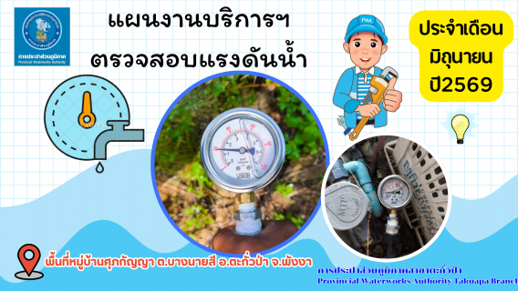 ไฟล์แนบ กปภ.สาขาตะกั่วป่า ดำเนินการตามแผนงานบริการและควบคุมน้ำสูญเสีย ตรวจสอบแรงดันน้ำ ประจำเดือนมิถุนายน ปี2569