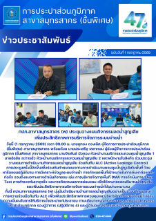 ไฟล์แนบ กปภ.สาขาสมุทรสาคร (พ) ประชุมวางแผนกิจกรรมลดน้ำสูญเสีย เพิ่มประสิทธิภาพการบริหารจัดการระบบจ่ายน้ำ