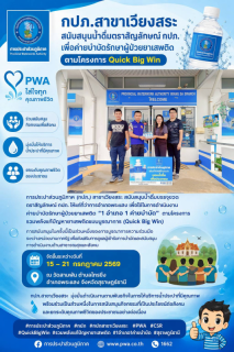 ไฟล์แนบ กปภ.สาขาเวียงสระ สนับสนุนน้ำดื่มตราสัญลักษณ์ กปภ. เพื่อค่ายบำบัดรักษาผู้ป่วยยาเสพติด ตามโครงการ "Quick Big Win"