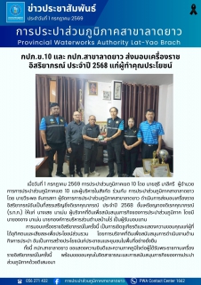 ไฟล์แนบ กปภ.ข.10 และ กปภ.สาขาลาดยาว ส่งมอบเครื่องราชอิสริยาภรณ์ ประจำปี 2568 แก่ผู้ทำคุณประโยชน์