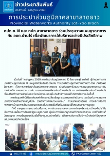 ไฟล์แนบ กปภ.ข.10 และ กปภ.สาขาลาดยาว ร่วมประชุมวางแผนบูรณาการกับ อบต.บ้านไร่ เพื่อพัฒนาการให้บริการอย่างมีประสิทธิภาพ
