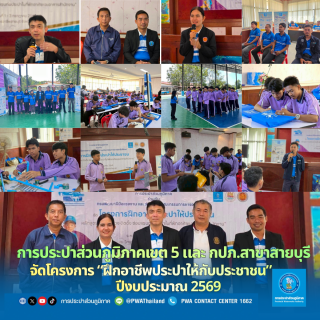 ไฟล์แนบ การประปาส่วนภูมิภาคเขต 5 และ การประปาส่วนภูมิภาคสาขาสายบุรี จัดโครงการฝึกอาชีพประปาให้กับประชาชน ประจำปี 2569
