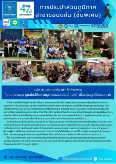 ไฟล์แนบ กปภ.สาขาขอนแก่น (พ) จัดกิจกรรม "มอบความสุข ดูแลใกล้ชิดผ่านธุรกรรมออนไลน์ กปภ." เพื่อกลุ่มลูกค้าเปราะบาง