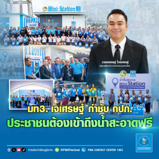ไฟล์แนบ มท.3 เจเศรษฐ์ กำชับ กปภ. ประชาชนต้องเข้าถึงน้ำสะอาดฟรี