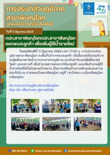 ไฟล์แนบ กปภ.สาขาพิษณุโลก  ออกหน่วยบริการโครงการ "มุ่งมั่นเพื่อปวงชน เติมใจให้กัน  รับคำร้องขอติดตั้งมาตรวัดน้ำนอกสถานที่