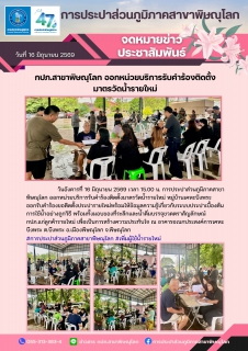 ไฟล์แนบ กปภ.สาขาพิษณุโลก  ออกหน่วยบริการรับคำร้องติดตั้งมาตรวัดน้ำรายใหม่
