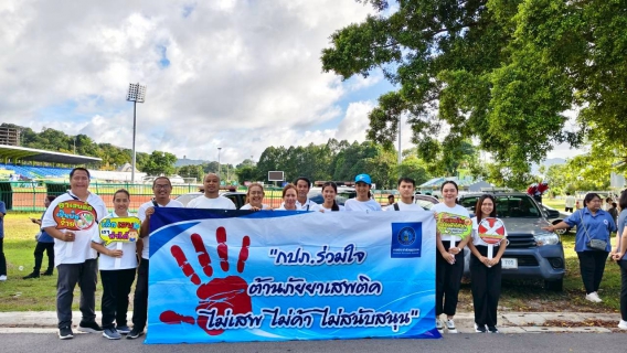 ไฟล์แนบ กปภ.สาขาระนอง ร่วมประกาศเจตนารมณ์ รวมพลังไทย ต้านภัยยาเสพติด เนื่องในวันต่อต้านยาเสพติดโลก 2569 พร้อมสนับสนุนน้ำดื่มให้บริการ