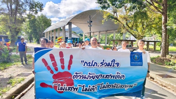 ไฟล์แนบ กปภ.สาขาระนอง ร่วมประกาศเจตนารมณ์ รวมพลังไทย ต้านภัยยาเสพติด เนื่องในวันต่อต้านยาเสพติดโลก 2569 พร้อมสนับสนุนน้ำดื่มให้บริการ