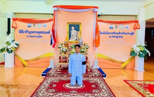 ไฟล์แนบ การประปาส่วนภูมิภาคสาขากระบี่  เข้าร่วมพิธีเจริญพระพุทธมนต์ถวายพระกุศลแด่สมเด็จพระเจ้าน้องนางเธอ เจ้าฟ้าจุฬาภรณวลัยลักษณ์ อัครราชกุมารี กรมพระศรีสวางควัฒนา วรขัตติยราชนารี เนื่องในโอกาศวันคล้ายวันประสูติ 4 กรกฎาคม 2569