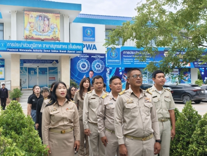 ไฟล์แนบ กปภ.สาขาสมุทรสาคร (พ) จัดกิจกรรมเคารพธงชาติ สวดมนต์ และทำความสะอาดพื้นที่สำนักงาน