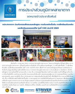ไฟล์แนบ กปภ.สาขาตาก ร่วมกิจกรรมฝึกอบรมหลักสูตร การดับเพลิงขั้นต้น การฝึกซ้อมดับเพลิง และฝึกซ้อมอพยพหนีไฟ รุ่นที่ 1/69 ประจำปี 2569