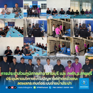 ไฟล์แนบ การประปาส่วนภูมิภาคสาขาสายบุรี จับมือการไฟฟ้าส่วนภูมิภาคอำเภอสายบุรี ร่วมประชุมด่วน! ถกแนวทางแก้ปัญหาไฟฟ้าตก (Voltage Dip)     ลดผลกระทบระบบจ่ายน้ำ เพื่อความสุขของพี่น้องประชาชน