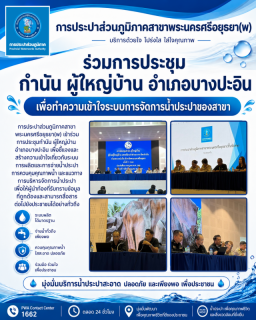 ไฟล์แนบ กปภ.สาขาพระนครศรีอยุธยา(พ) ร่วมประชุมกำนัน ผู้ใหญ่บ้าน อำเภอบางปะอิน สร้างความเข้าใจระบบการจัดการน้ำประปาของสาขา