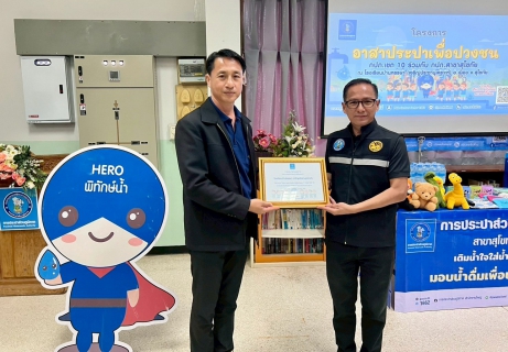 ไฟล์แนบ กปภ.ข.10 ร่วมกับ กปภ.สาขาสุโขทัย จัดกิจกรรมโครงการอาสาประปาเพื่อปวงชน ปี 2569