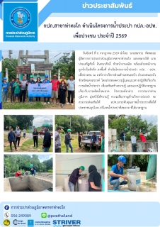 ไฟล์แนบ กปภ.สาขาท่าตะโก ดำเนินโครงการน้ำประปา กปภ.-อปท. เพื่อปวงชน ประจำปี 2569