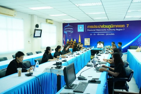 ไฟล์แนบ กปภ.ข.7 ประชุมเร่งรัดติดตามหนี้ค่าน้ำประปา