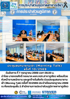 ไฟล์แนบ การประปาส่วนภูมิภาคสาขาภูเขียว จัดประชุม Morning talk ครั้งที่ 10/2569 