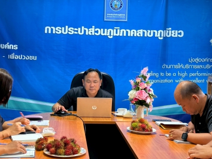 ไฟล์แนบ การประปาส่วนภูมิภาคสาขาภูเขียว จัดประชุม Morning talk ครั้งที่ 10/2569 