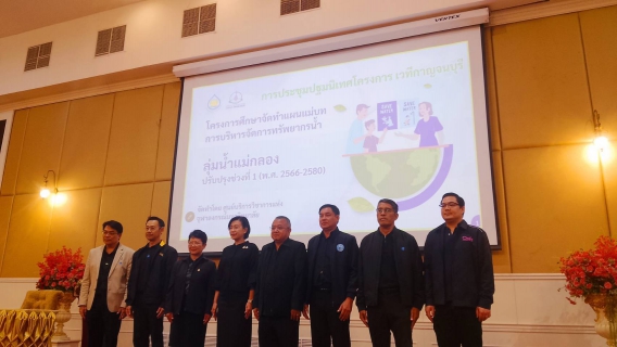ไฟล์แนบ กปภ.สาขาสมุทรสาคร (พ) ร่วมประชุมปฐมนิเทศโครงการปรับปรุงแผนแม่บทการบริหารจัดการทรัพยากรน้ำลุ่มน้ำแม่กลอง (เวทีกาญจนบุรี)